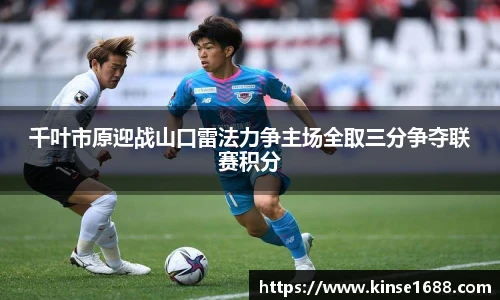 千叶市原迎战山口雷法力争主场全取三分争夺联赛积分